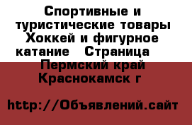 Спортивные и туристические товары Хоккей и фигурное катание - Страница 2 . Пермский край,Краснокамск г.